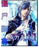 殭屍副尊