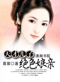 天才兒子絕色孃親