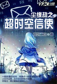 尘缘劫之超时空信使