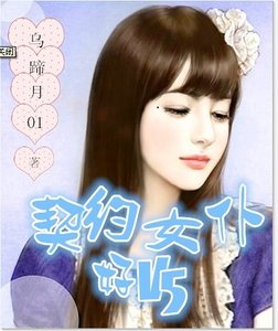 契約女僕好V5