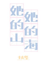 她的山,她的海