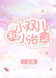 小雙兒和小治癒