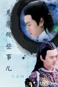 (射鵰同人)克康那些事兒