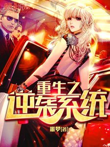 重生之逆襲系統