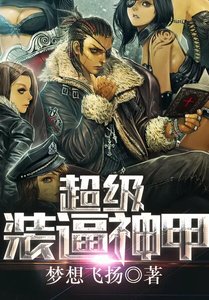 超級裝逼神甲