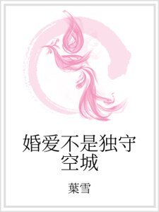 婚愛不是獨守空城