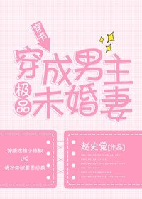 穿成男主極品未婚妻
