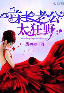 首长老公,太狂野!