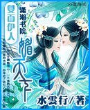 雙面伊人媚天下