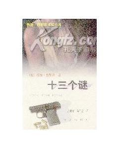 十三个谜