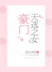 豪门天选之女