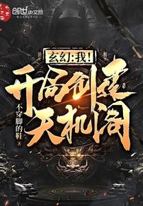 玄幻:我!开局创建天机阁!