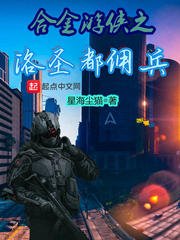 合金遊俠之洛聖都傭兵