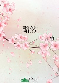 黯然
