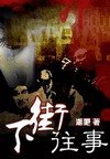 下街往事1混世+下街往事1亂世+下街往事1現世(出書版)