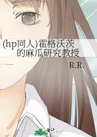 (hp同人)霍格沃茨的麻瓜研究教授