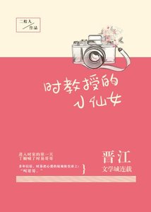 時教授的小仙女