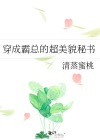 穿成霸總的超美貌秘書