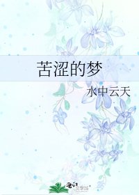 苦澀的夢