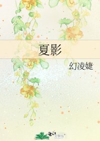 夏影
