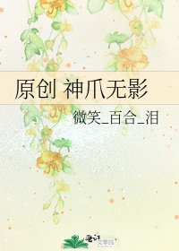 原創 神爪無影