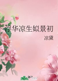 浮華涼生姒景初