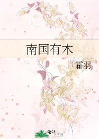 南国有木