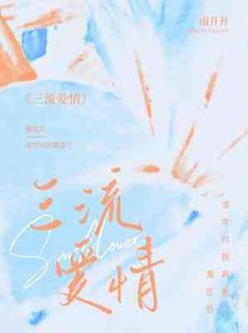 三流愛情