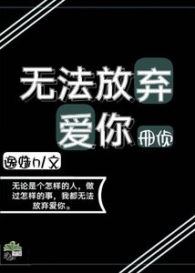 無法放棄愛你