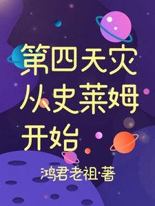 第四天災從史萊姆開始