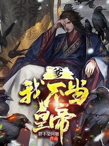 爹我不當皇帝