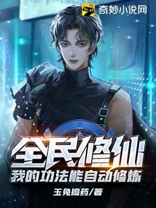 全民修仙:我的功法能自動修煉