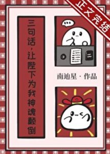 三句話,讓陛下為我神魂顛倒