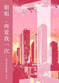 姐姐,再愛我一次