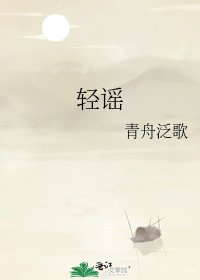 輕謠