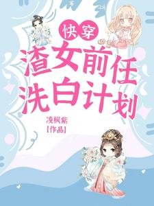 快穿:渣女前任洗白計劃