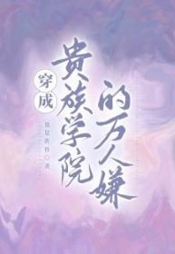 穿成贵族学院的万人嫌