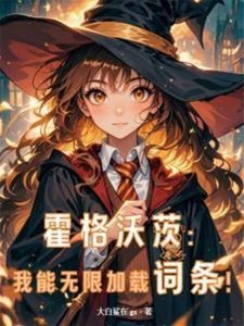 (HP同人)霍格沃茨:我能無限載入詞條!