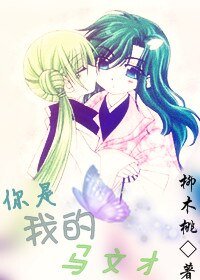 (梁祝同人)你是我的馬文才