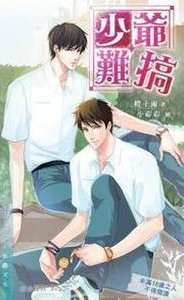 少爺難搞(出書版)