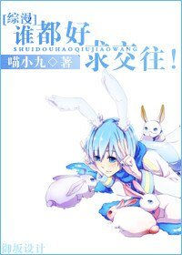 (BG/综漫同人)谁都好,求交往!