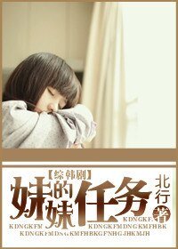 [综韩剧]妹妹的任务