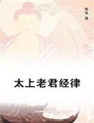 太上老君经律
