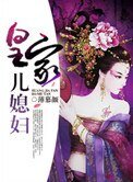 皇家兒媳婦