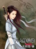 凡人修仙錄