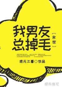 我男友總掉毛[末世]