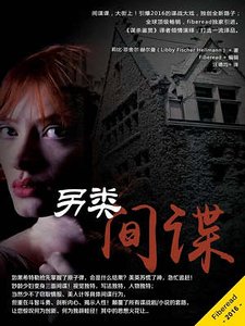另类间谍（出书版）