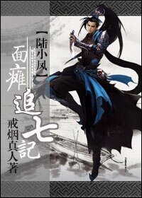 （BL/陸小鳳同人）面癱追七記