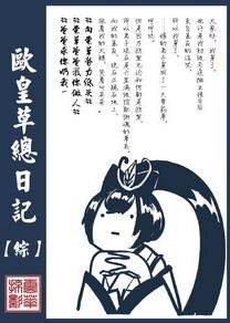 （綜同人）歐皇草總日記