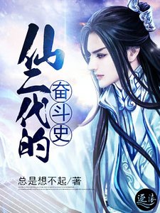 仙二代的奮鬥史